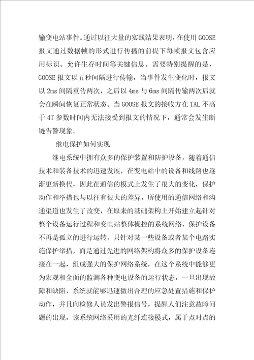 变电站继电保护典型缺陷的处理及分析