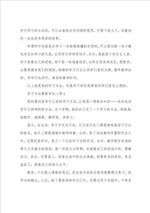 学习方法学生心得5篇大全