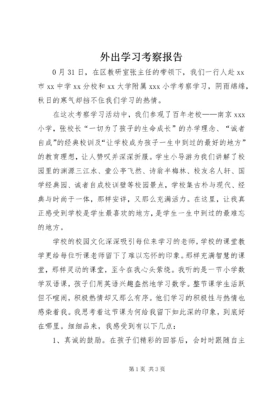 外出学习考察报告 (3).docx