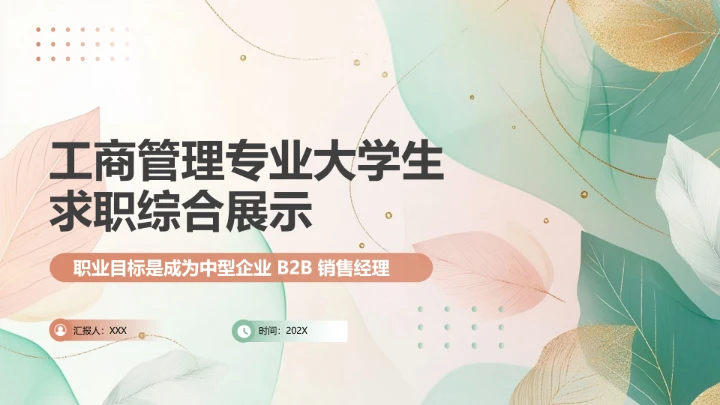 工商管理专业大学生求职个人能力综合展示职业生涯规划PPT模版