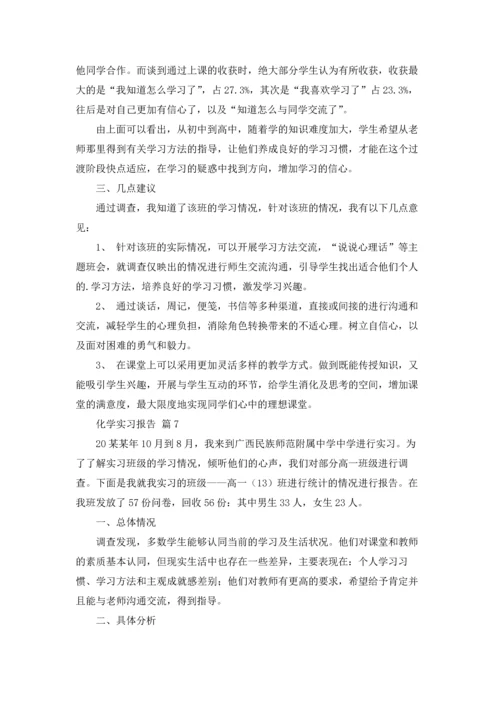 化学实习报告范文锦集十篇.docx
