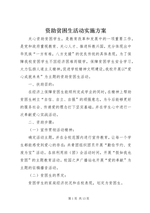 资助贫困生活动实施方案_1.docx