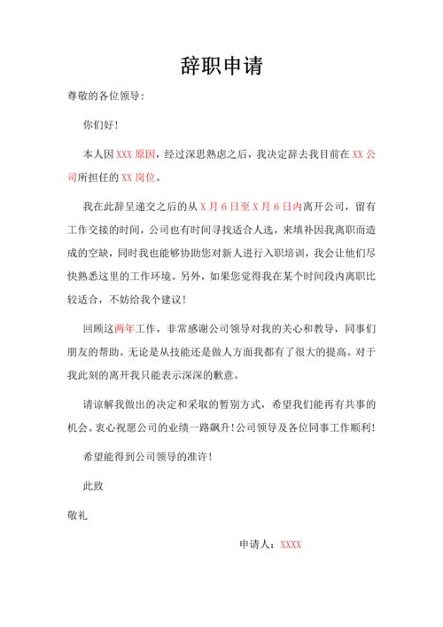 辞职申请（自愿离职、谦逊礼貌）.docx