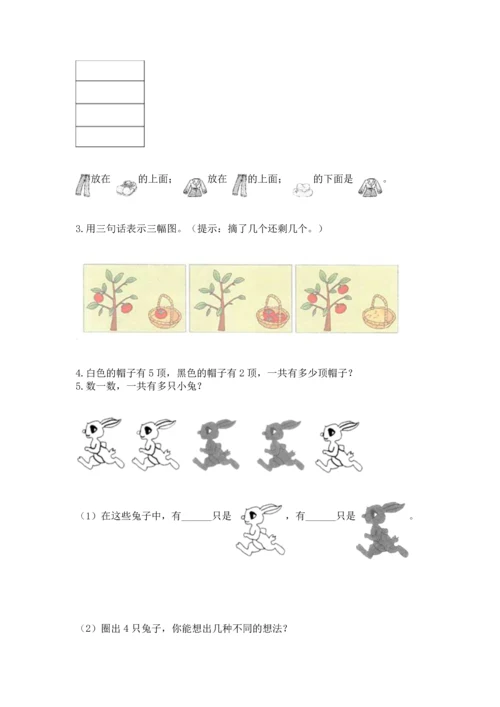 人教版一年级上册数学期中测试卷含完整答案【考点梳理】.docx