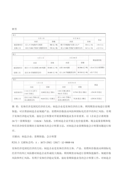 制造企业套期保值会计核算问题的探讨.docx