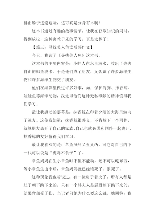 寻找美人鱼读后感.docx