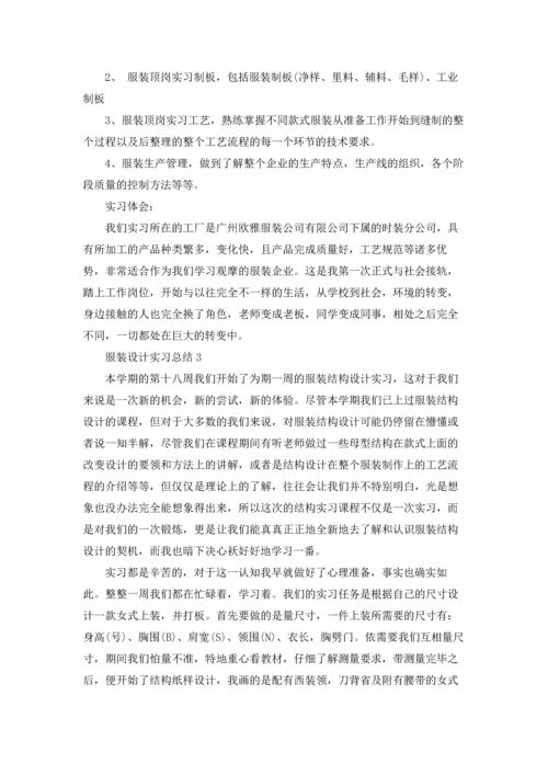 服装设计实习总结.docx