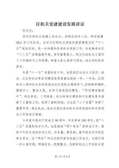 区机关党建建设发展讲话.docx