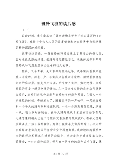 斑羚飞渡的读后感.docx