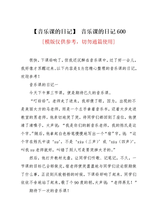 【音乐课的日记】 音乐课的日记600(共2页)