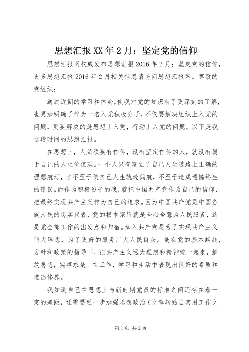 思想汇报XX年2月：坚定党的信仰.docx