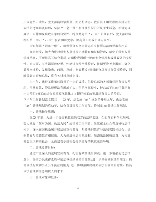 精编之下半年工作计划范文2.docx