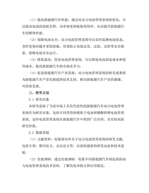 新能源汽车动力电池管理系统研究