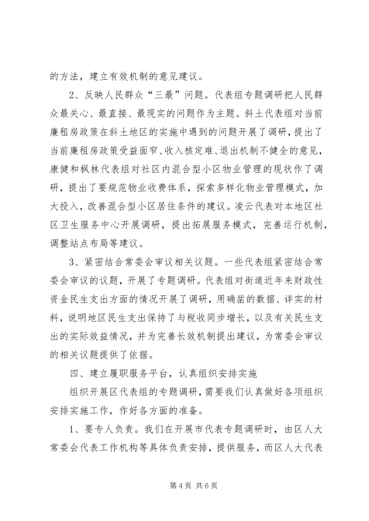 政府代表实效活动调研报告.docx