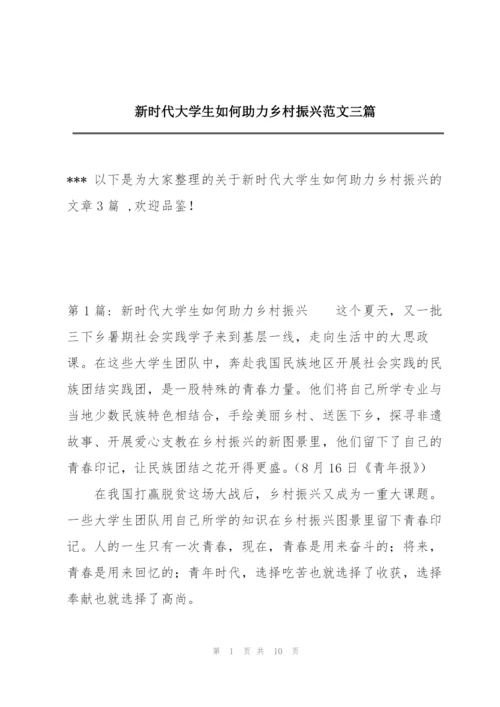 新时代大学生如何助力乡村振兴范文三篇.docx