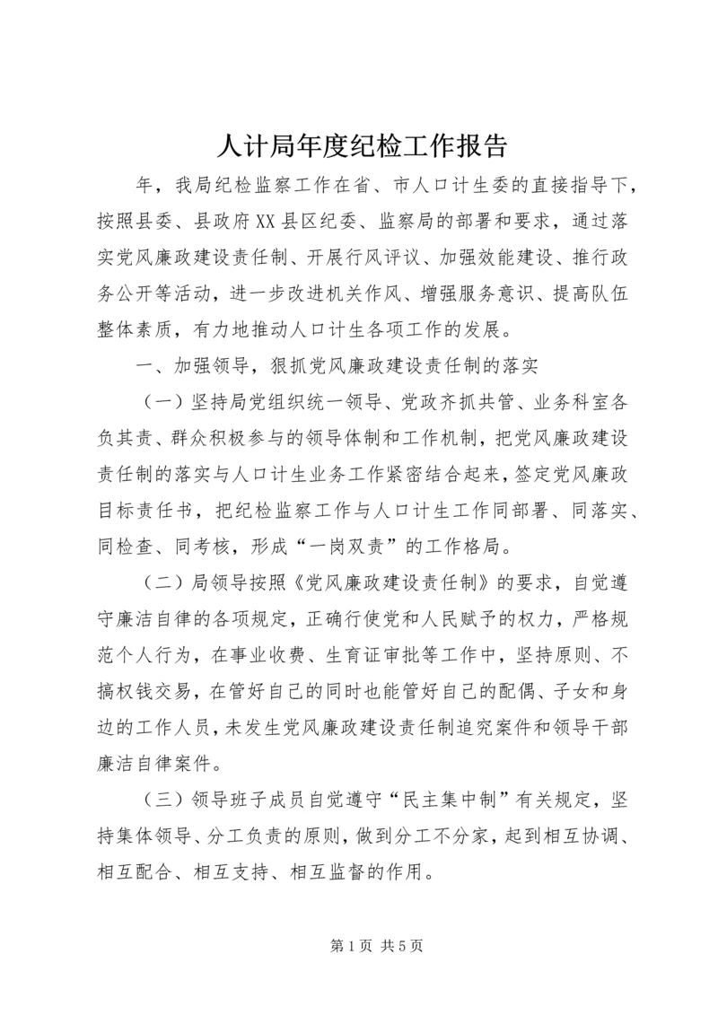 人计局年度纪检工作报告.docx