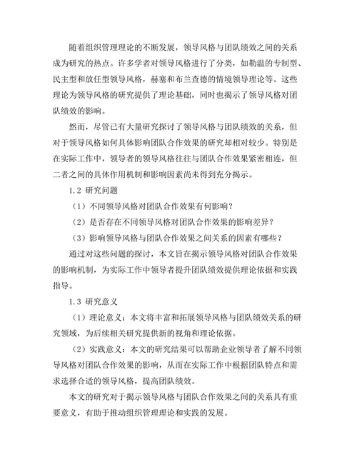 领导风格与团队合作效果的实证分析