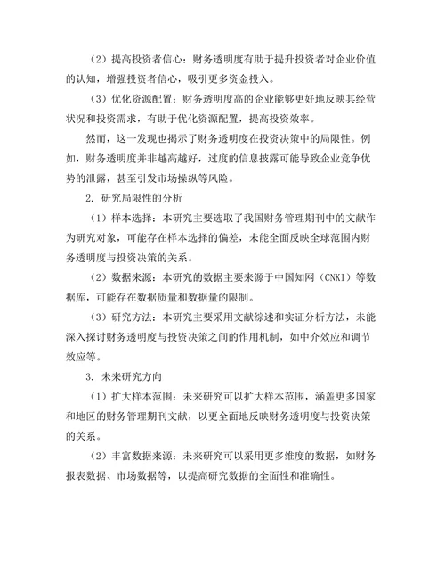 财务管理期刊中企业财务透明度对投资决策的影响