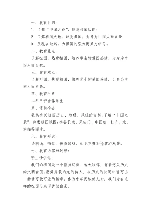 小学爱国主义教育主题班会教案（精选12篇）.docx