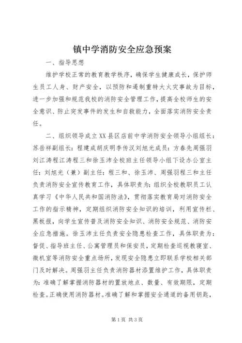 镇中学消防安全应急预案_1.docx