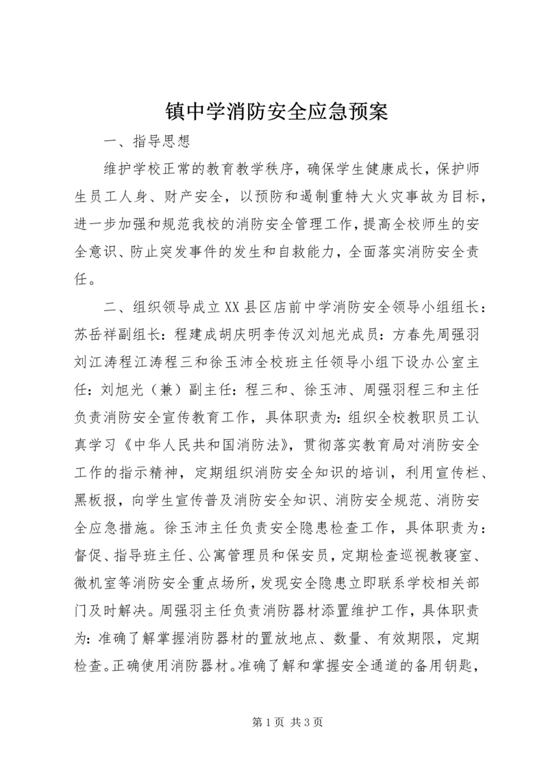 镇中学消防安全应急预案_1.docx