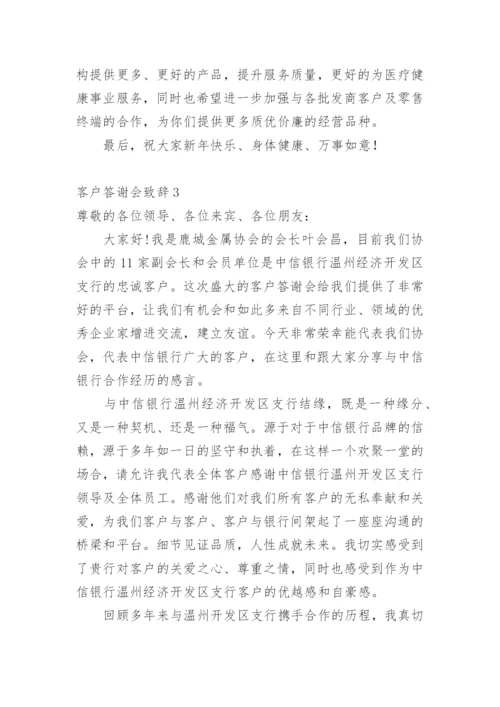 客户答谢会致辞.docx