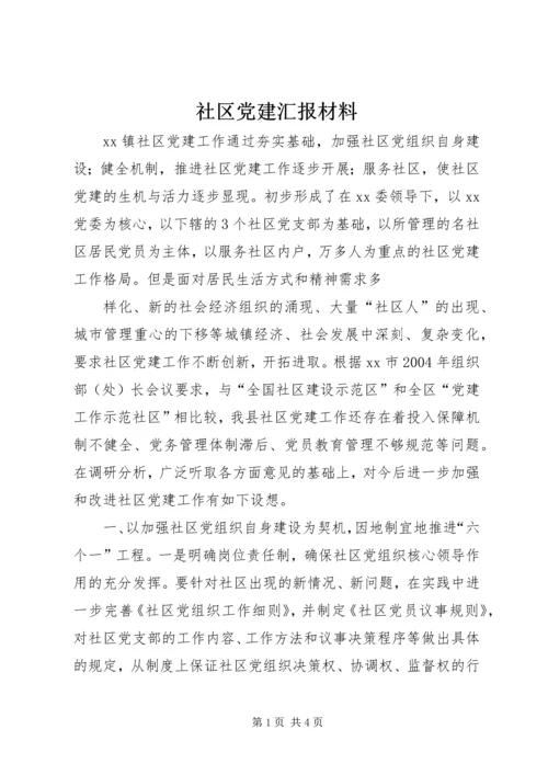 社区党建汇报材料 (7).docx