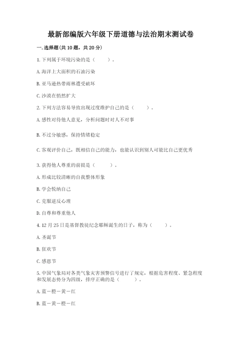 最新部编版六年级下册道德与法治期末测试卷（易错题）.docx