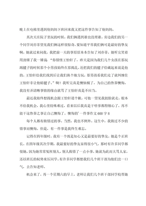 后悔的一件事作文600字