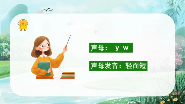 汉语拼音9《y w》（教学课件）