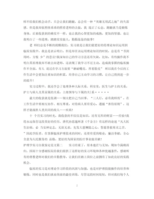 精编之护理学实习自我鉴定范文.docx