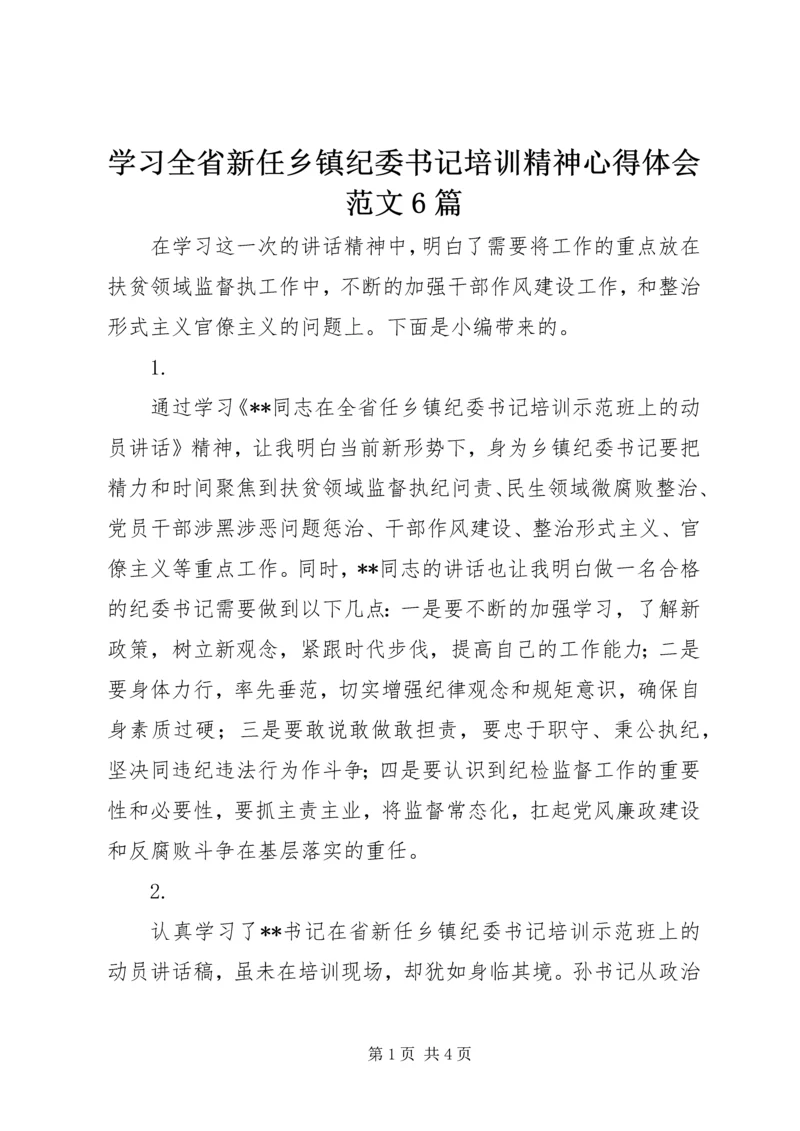 学习全省新任乡镇纪委书记培训精神心得体会范文6篇.docx