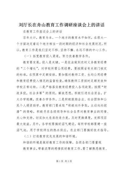 刘厅长在舟山教育工作调研座谈会上的讲话 (3).docx