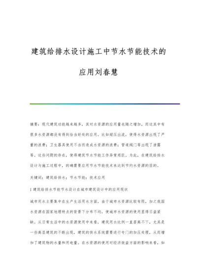 建筑给排水设计施工中节水节能技术的应用刘春慧.docx