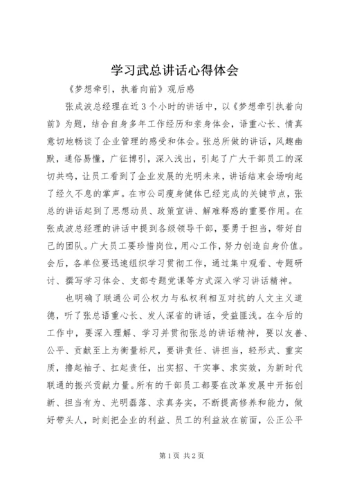 学习武总讲话心得体会 (3).docx