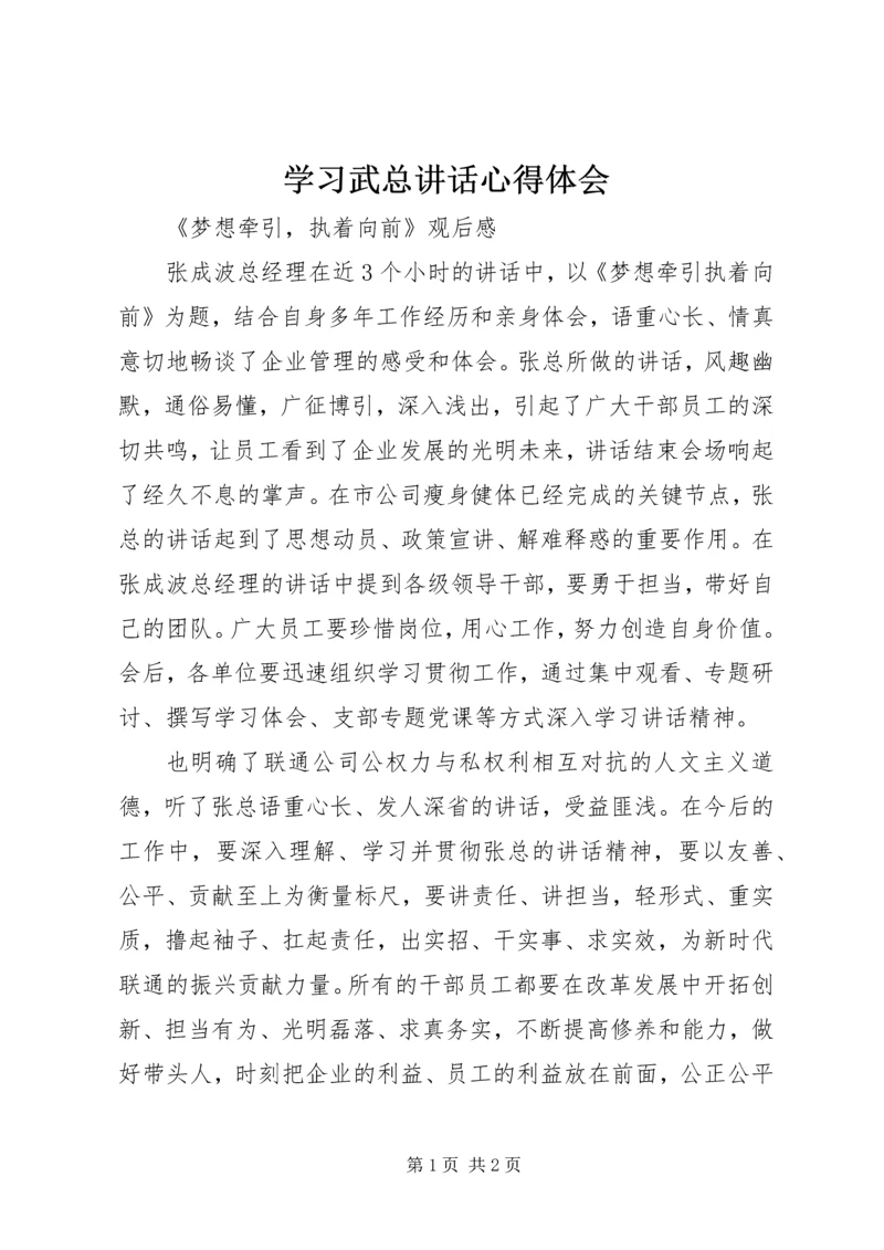 学习武总讲话心得体会 (3).docx