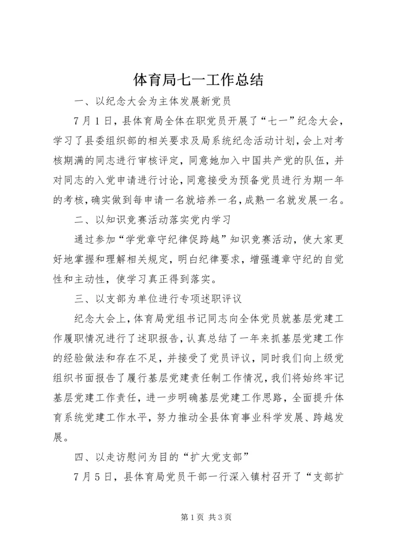 体育局七一工作总结.docx