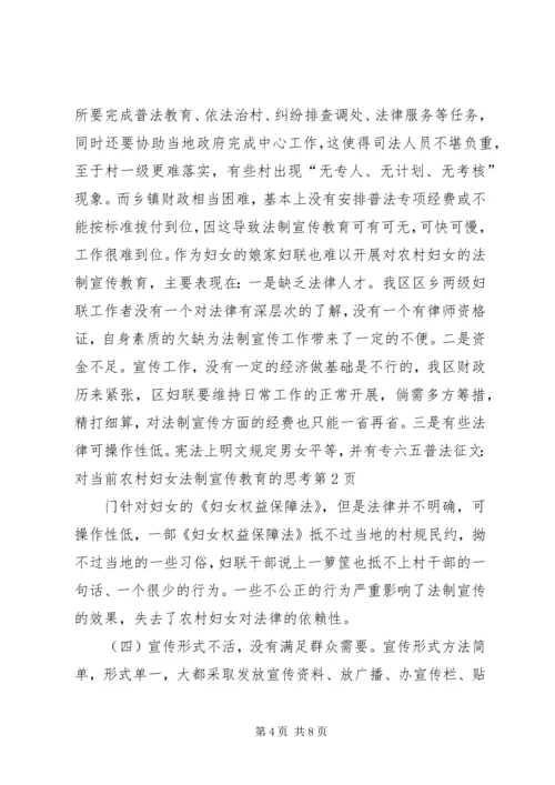 六五普法征文：对当前农村妇女法制宣传教育的思考.docx