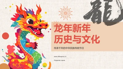龙年新年历史与文化