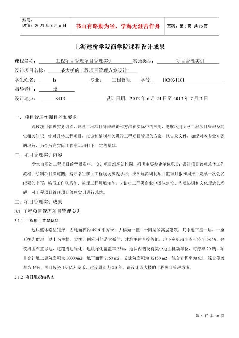 工程项目管理课程设计_2.docx