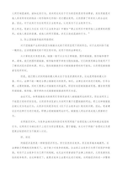 试论网络经济中反不正当竞争立法的完善(1).docx