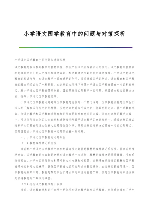 小学语文国学教育中的问题与对策探析.docx