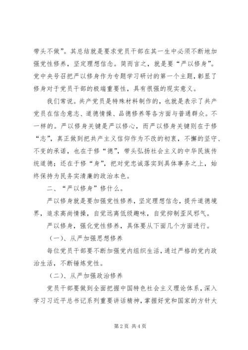 践行“严以修身”,加强基层干部党性修养 (2).docx