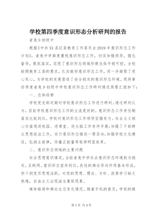 学校第四季度意识形态分析研判的报告.docx