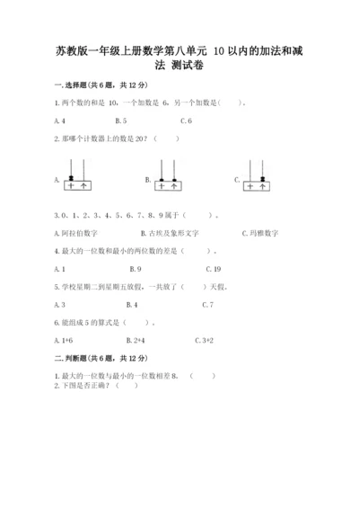 苏教版一年级上册数学第八单元 10以内的加法和减法 测试卷1套.docx