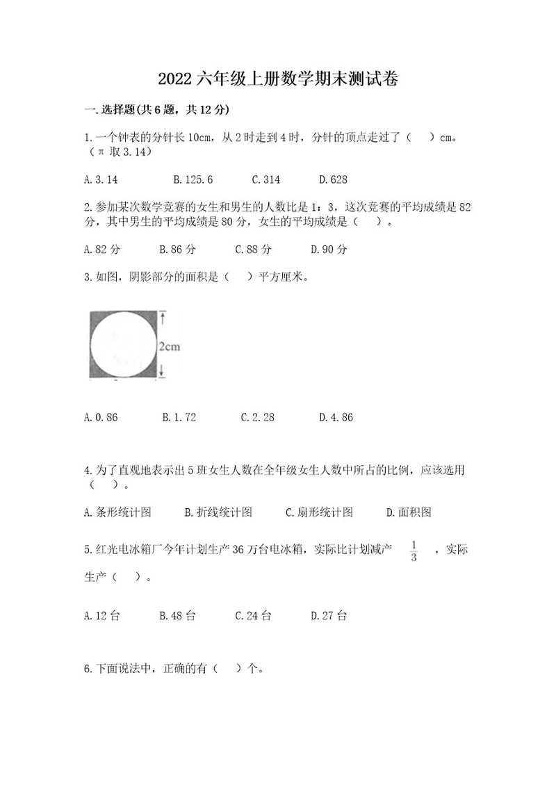 2022六年级上册数学期末测试卷含答案典型题