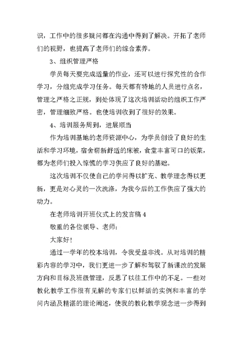 在教师培训开班仪式上的发言稿