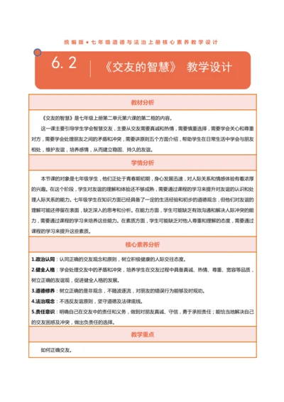 【核心素养目标】6.2交友的智慧-教学设计（表格式）