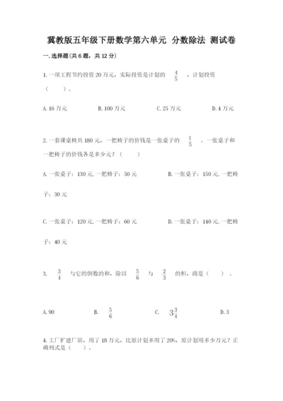 冀教版五年级下册数学第六单元 分数除法 测试卷附参考答案【综合卷】.docx