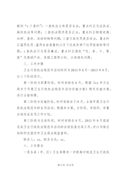 卫生行政执法规范年活动实施方案.docx